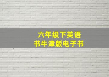 六年级下英语书牛津版电子书