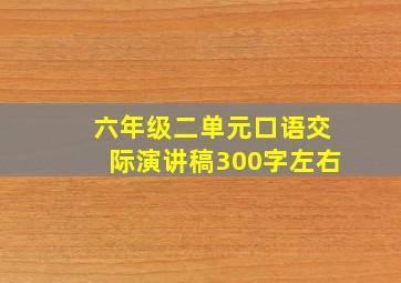 六年级二单元口语交际演讲稿300字左右