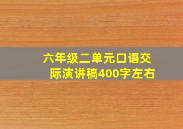 六年级二单元口语交际演讲稿400字左右