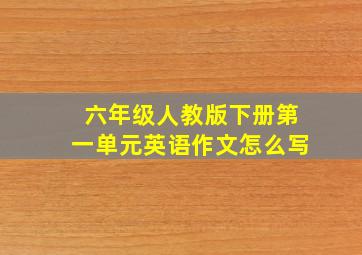 六年级人教版下册第一单元英语作文怎么写