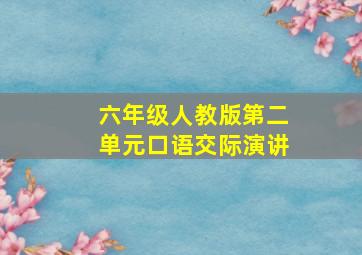 六年级人教版第二单元口语交际演讲