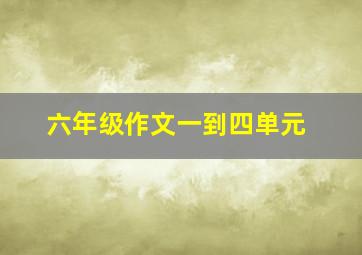 六年级作文一到四单元