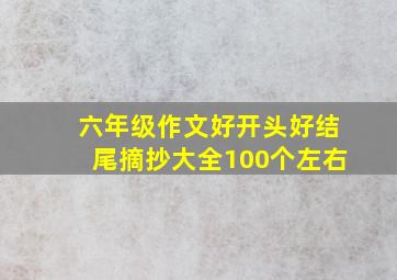 六年级作文好开头好结尾摘抄大全100个左右