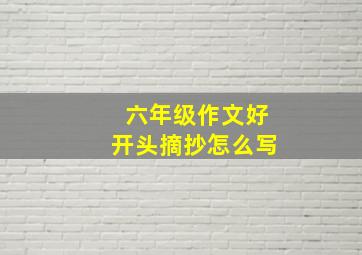 六年级作文好开头摘抄怎么写