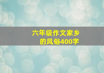 六年级作文家乡的风俗400字