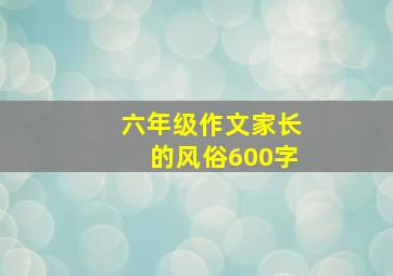 六年级作文家长的风俗600字