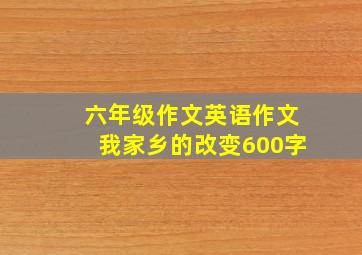 六年级作文英语作文我家乡的改变600字