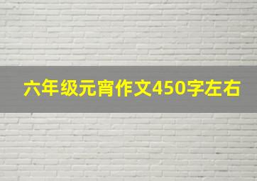 六年级元宵作文450字左右