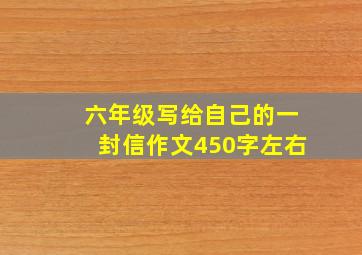 六年级写给自己的一封信作文450字左右