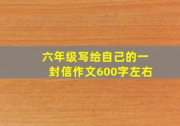 六年级写给自己的一封信作文600字左右