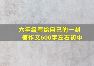 六年级写给自己的一封信作文600字左右初中