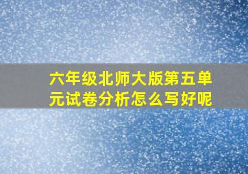 六年级北师大版第五单元试卷分析怎么写好呢