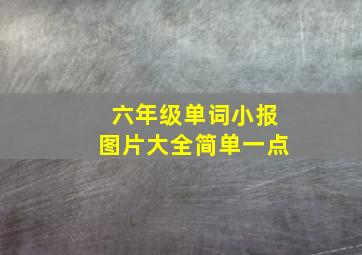 六年级单词小报图片大全简单一点