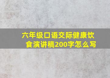 六年级口语交际健康饮食演讲稿200字怎么写