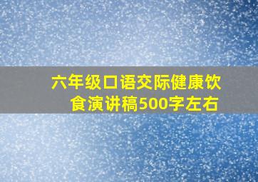 六年级口语交际健康饮食演讲稿500字左右