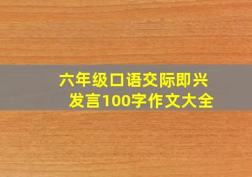 六年级口语交际即兴发言100字作文大全