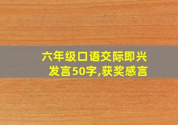 六年级口语交际即兴发言50字,获奖感言