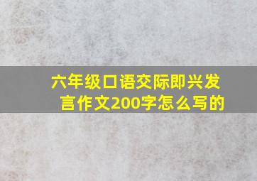 六年级口语交际即兴发言作文200字怎么写的