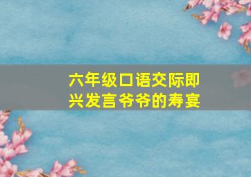 六年级口语交际即兴发言爷爷的寿宴