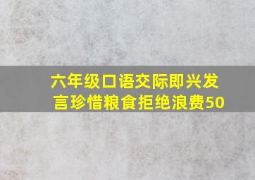 六年级口语交际即兴发言珍惜粮食拒绝浪费50