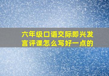 六年级口语交际即兴发言评课怎么写好一点的