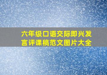 六年级口语交际即兴发言评课稿范文图片大全