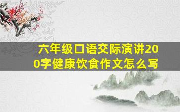 六年级口语交际演讲200字健康饮食作文怎么写