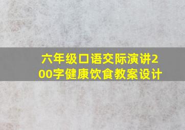 六年级口语交际演讲200字健康饮食教案设计