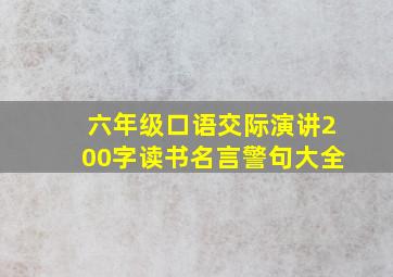 六年级口语交际演讲200字读书名言警句大全