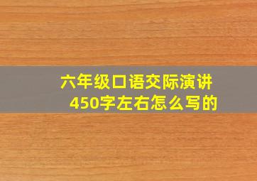 六年级口语交际演讲450字左右怎么写的