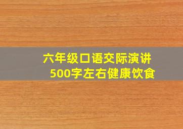 六年级口语交际演讲500字左右健康饮食