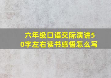 六年级口语交际演讲50字左右读书感悟怎么写