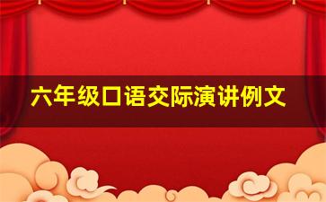 六年级口语交际演讲例文