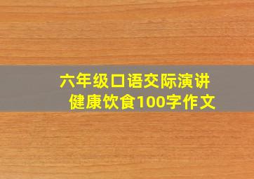 六年级口语交际演讲健康饮食100字作文