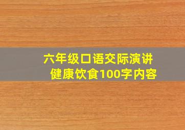 六年级口语交际演讲健康饮食100字内容