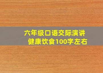 六年级口语交际演讲健康饮食100字左右