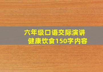 六年级口语交际演讲健康饮食150字内容