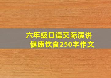 六年级口语交际演讲健康饮食250字作文