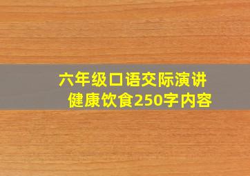 六年级口语交际演讲健康饮食250字内容