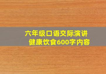 六年级口语交际演讲健康饮食600字内容