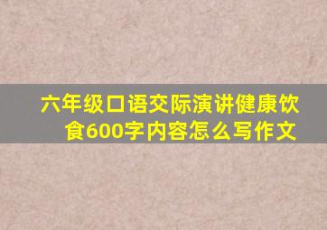 六年级口语交际演讲健康饮食600字内容怎么写作文