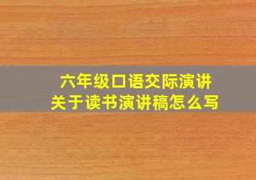 六年级口语交际演讲关于读书演讲稿怎么写