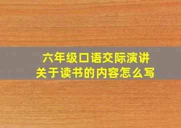 六年级口语交际演讲关于读书的内容怎么写