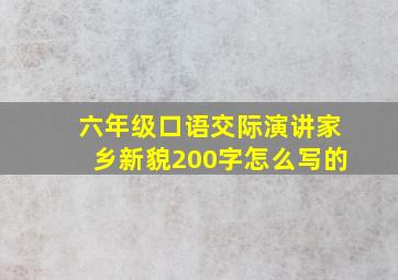 六年级口语交际演讲家乡新貌200字怎么写的