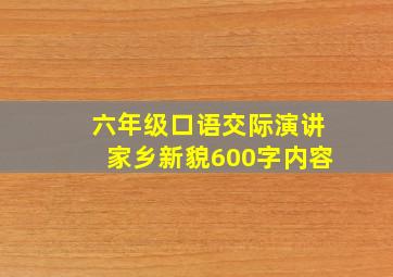 六年级口语交际演讲家乡新貌600字内容