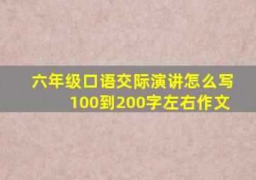 六年级口语交际演讲怎么写100到200字左右作文