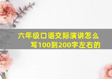 六年级口语交际演讲怎么写100到200字左右的