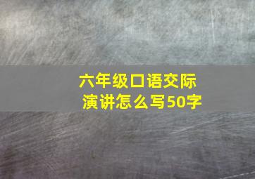 六年级口语交际演讲怎么写50字