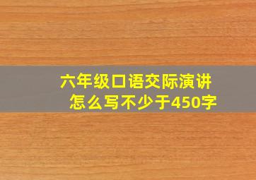 六年级口语交际演讲怎么写不少于450字