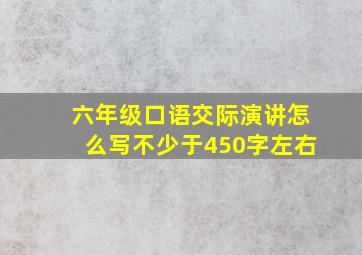 六年级口语交际演讲怎么写不少于450字左右